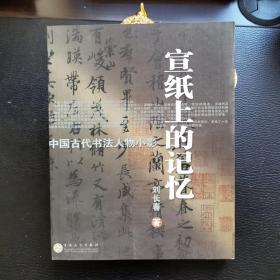 宣纸上的记忆：中国古代书法人物小影