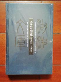 毛泽东早期文稿：一九一二年六月——一九二〇年十一月