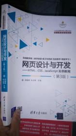 网页设计与开发：HTML、CSS、JavaScript实例教程 第3版