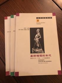 星群璀璨的年代：西方十八、十九、二十世纪部分