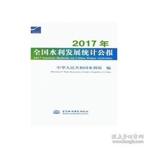 2017年全国水利发展统计公报 2017 Statistic Bulletin on China Water Activities