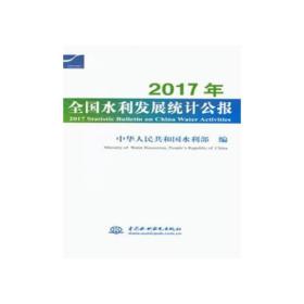 2017年全国水利发展统计公报 2017 Statistic Bulletin on China Water Activities