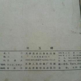 双玉蝉（1964年一月一版一印