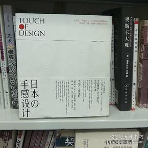 日本の手感设计：Touch Of Design