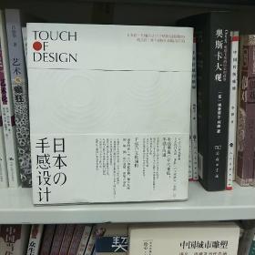 日本の手感设计：Touch Of Design