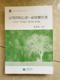 让写作和心灵一起枝繁叶茂：中学生“写作成长”教学设计系列集