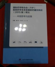 国际药学联合会(FlP)  医院药学未来发展的巴塞尔共识(2015版)释义