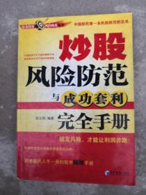 炒股风险防范与成功套利完全手册