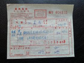 特色票据328（书票）--1973年新华书店上海发行所革命委员会调拨通知单（钢铁是怎样炼成的）