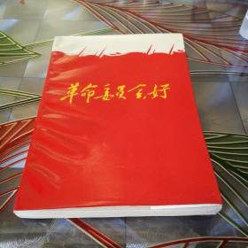 《革命委员会好》1968年11月出版