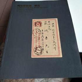 柯治军收藏 邮品