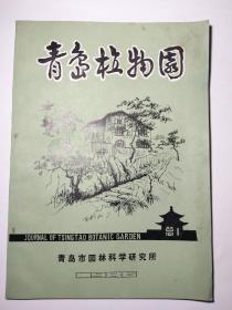 青岛植物园 创刊号 签名本