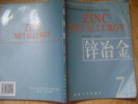 重有色金属冶金工厂技术培训教材：锌冶金