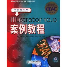 Illustrator10.0案例教程:平面设计师