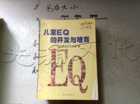 儿童EQ的开发与培育（1-3年级儿童教师家长手册）（全二册）——儿童EQ丛书