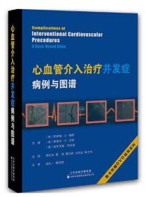 心血管介入治疗并发症——病例与图谱 附光盘