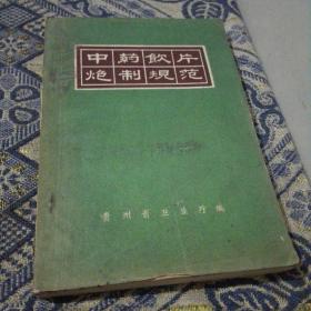 中药饮片炮制规范 贵州省卫生厅编1964年版