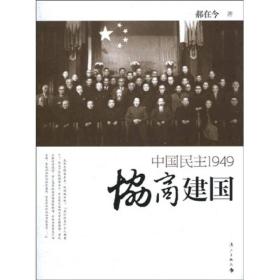 协商建国：中国民主1949