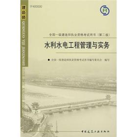 水利水电工程管理与实务：（第二版  全国一级建造执业资格考试用书）