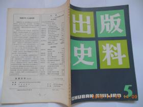 《出版史料》总第5期