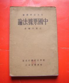 《中国票据法论》（民国二十二年初版带书衣一厚册）