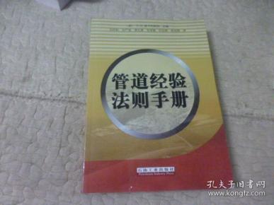 管道经验法则手册