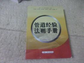 管道经验法则手册
