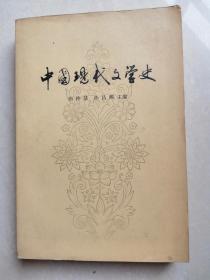 中国现代文学史