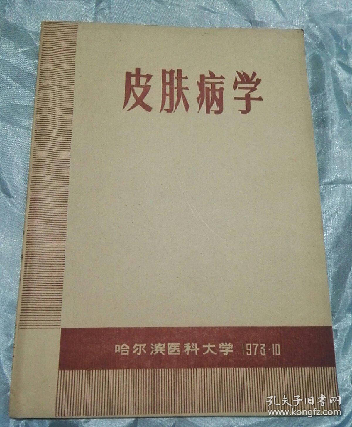 皮肤病学（哈尔滨医科大学1973.10）