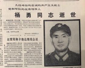 专题：杨勇开国上将。文匯报1983年1月（8日逝世14日遗体告别16日追悼会）3份一套全。