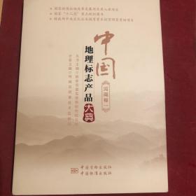 中国地理标志产品大典(河南卷1)