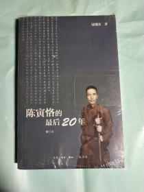 陈寅恪的最后20年 修订本