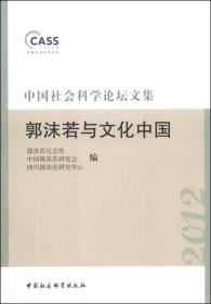 中国社会科学论坛文集[ 郭沫若与文化中国]