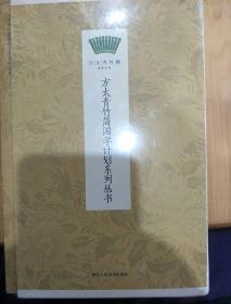 方太青竹简国学计划系列丛书