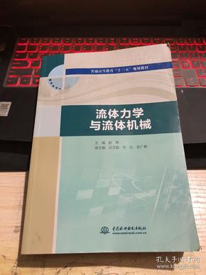 流体力学与流体机械/普通高等教育“十三五”规划教材