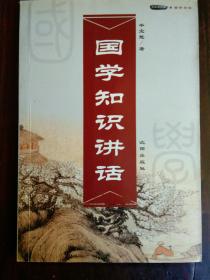 《国学知识讲话》1册  2007年1版1印  非馆藏