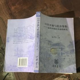 口岸开放与社会变革——近代中国自开商埠研究