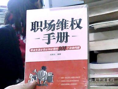 职场维权手册：职业生涯必读必知必懂的101个法律问题