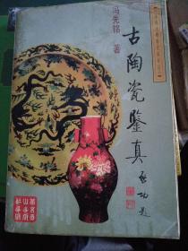 古陶瓷鉴真，1998年一版一印，印数八千册，《古陶瓷鉴真》包括有瓷器鉴定的五大要领，仿古瓷出现的历史条件与种类，瓷器浅说，略谈魏晋至五代瓷器的装饰特征，从娄壑墓出土文物谈北齐陶瓷特征， 从两次调查长沙铜官窑所得到的几点收获，谈邢窑有关诸问题，有关临安钱宽墓出土“官”、“新官”款白瓷问题等