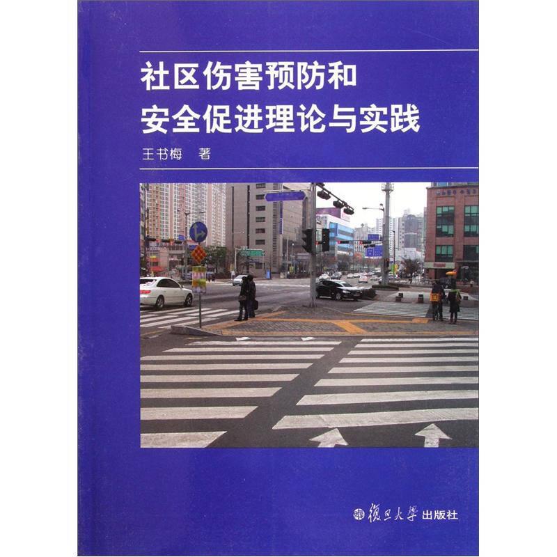 社區(qū)傷害預(yù)防和安全促進理論與實踐