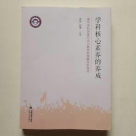 学科核心素养的养成 高中学科思想方法与教学有效融合的探究