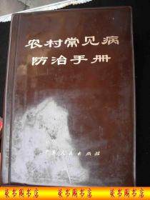 1970年**时期出版的-----巨厚册医书----【【农村常见病防治手册】】----内容多----稀少