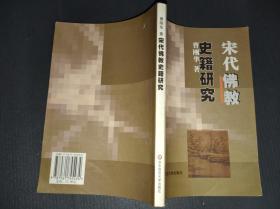 宋代佛教史籍研究.