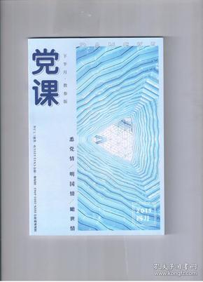 《党课》（下半月.教参版）2019年4月 总第429期【打开一本《党课》走进一所学校】