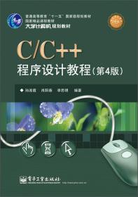 C/C++程序设计教程（第4版）（本科教材）