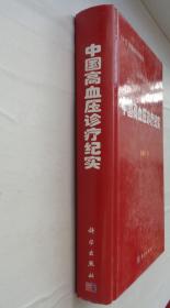 精装16开    中国高血压诊疗纪实     高血压科创始人   余振球先生签名本      货号：第32书架—A层