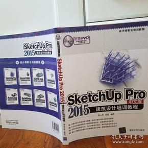 SketchUp Pro 2015中文版建筑设计培训教程