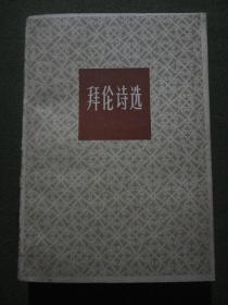 拜伦诗选【挺版，自然旧有沉积色，1982年1版1984年3印】