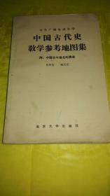 中国古代史教学参考地图集（附：中国古今地名对照表）  实物拍摄一版一印