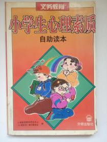 《小学生心理素质【自助读本】》插图本 馆藏